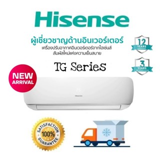 **ไม่รวมติดตั้ง**New !! รุ่น Top 3 ดาว 🔥 Hisense แอร์ติดผนัง ไฮเซนส์ TG Series Inverter WiFi + ระบบฟอกอากาศ HIFI NANO