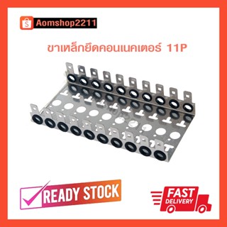 ขาเหล็กยึดคอนเนคเตอร์ 11P