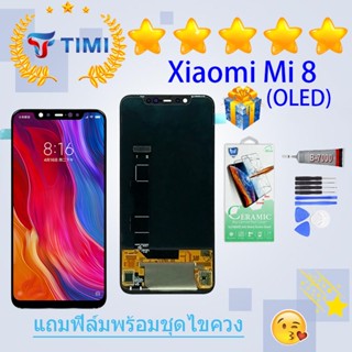 ชุดหน้าจอ Xiaomi Mi 8 (OLED) งานแท้มีประกัน  แถมฟิล์มพร้อมชุดไขควง （จอแท้） （ใช้สแกนลายนิ้วมือได้）