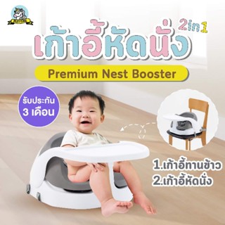 💥สินค้าพร้อมส่ง💥เก้าอี้หัดนั่ง Nest Booster เริ่มใช้ได้ตั้งแต่ 3 เดือน 👶👶