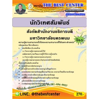 คู่มือสอบนักวิเทศสัมพันธ์ สังกัดสำนักงานอธิการบดี มหาวิทยาลัยนครพนม ปี 65