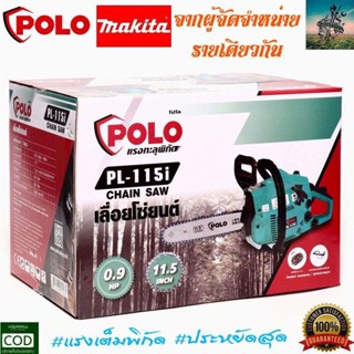 เลื่อยยนต์ ตัดไม้ POLO by MAKITA บาร์ 11.5 นิ้ว (ของเเถมโครตเยอะ) #ระบบปั๊มมือ Primer Bulb - เลื่อยโซ่ยนต์ เลื่อย