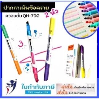 ปากกาเน้นข้อความ 2 หัว โทนสีพาสเทล ควอนตั้ม QH790