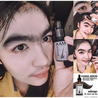 คามิ88 เซรั่มปลูกขน ปลูกผม 7วันเริ่มเห็นผล