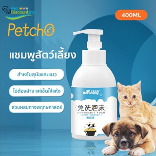 【#】Petchoโฟมอาบน้ำแห้งสัตว์เลี้ยง แชมพูหมาและแมว กลิ่นหอม สูตรอ่อนโยน สะอาด  ดับกลิ่น มีแร่ธาตุธรรมชาติ 400ml