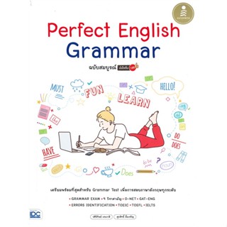 หนังสือ Perfect English Grammar ฉ.เต็ม 100 ผู้แต่ง วศินีทิพย์ เรนวาลี สนพ.Infopress หนังสือเรียนรู้ภาษาต่างประเทศ