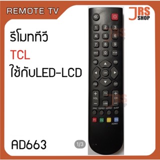 รีโมททีวี TCL รุ่น AD663 รีโมทโทรทัศน์ ทีซีแอล ใช้กับจอ LED LCD TCL ทีซีแอล สินค้าใหม่