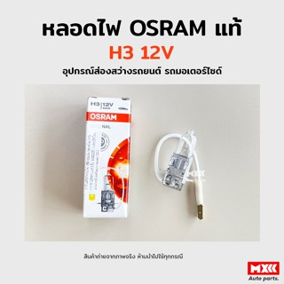 หลอดไฟ Osram H3 12V 55W อุปกรณ์ส่องสว่างรถยนต์ รถมอเตอร์ไซด์ รถจักรยานยนต์ ของแท้ พร้อมส่ง