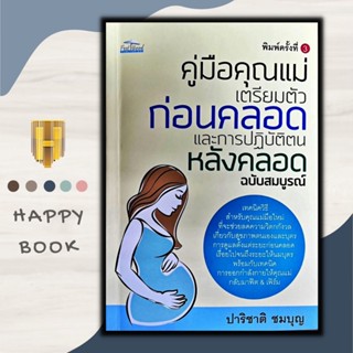 หนังสือ คู่มือคุณแม่ เตรียมตัวก่อนคลอดและการปฏิบัติตนหลังคลอด ฉบับสมบูรณ์