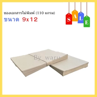 ซองเอกสารไม่พิมพ์จ่าหน้า ขนาด 9x12 (3/4) นิ้ว (110แกรม-125แกรม)