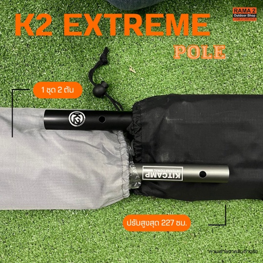 เสาค้ำ K2 ExTremePole เสาค้ำหน้าเต้นท์ เสาทราป อลูมิเนียม *ประกอบเป็นท่อน