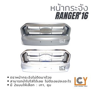 หน้ากระจัง Ford Ranger 2016