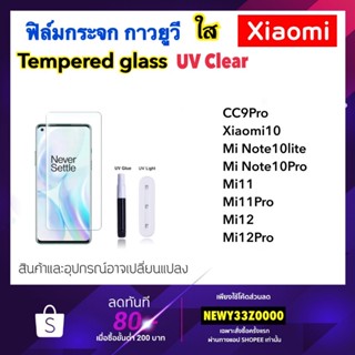 UV ใส ฟิล์มกระจก กาวยูวี For Mi Xiaomi CC9Pro Xiaomi10 Note10lite Note10Pro Mi11 Mi11Pro Mi12 Mi12Pro Mi13Pro