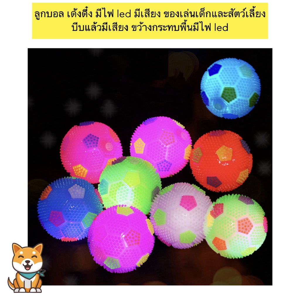 BN-318 ลูกบอลยางมีไฟ & เสียง ของเล่นสุดสนุกสำหรับน้องหมา น้องแมว และเด็ก ๆ เด้งดี บีบมีเสียง ขว้างมีไฟ LED กระพริบดึง