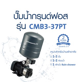 GRUNDFOS CMB-PT ปั๊มน้ำอัตโนมัติ ปั้มน้ำ CMB3-37PT CMB3-46PT CMB5-37PT CMB5-46PT ปั๊มน้ำ ปั้มน้ำอัตโนมัติ