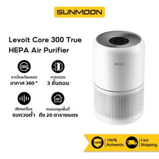 [รับ500c.15CCBAPR10] Levoit Core 300 True HEPA Air Purifier เครื่องฟอกอากาศ