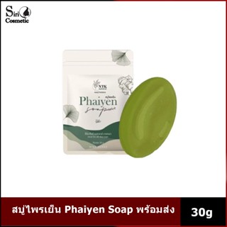 สบู่ไพรเย็น Phaiyen Soap พร้อมส่ง ขนาด30 กรัม