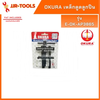 จ.เจริญรุ่งเรือง OKURA รุ่น E-OK-AP3865 เหล็กดูดลูกปืน