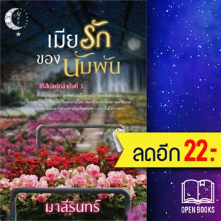 เมียรักของนับพัน 1-2(2เล่มจบ) | มาลีรินทร์ มาลีรินทร์