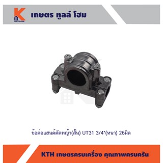ข้อต่อแฮนด์ตัดหญ้า(สั้น) UT31 3/4"(หนา) 26มิล