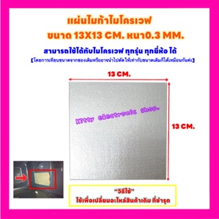 แผ่นไมก้าไมโครเวฟ ขนาด13x13CM.หนา0.3CM.สามารถนำไปตัดใส่แทนสินค้าเดิมที่ชำรุด #อะไหล่ไมโครเวฟ #แผ่นทำความร้อนไมโครเวฟ