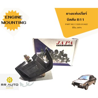ยางแท่นเกียร์ นิสสัน B11 (FF) ยี่ห้อ JAPA
