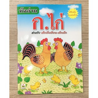 AFK หนังสือ หัดอ่าน ก.ไก่ สำหรับเด็กเริ่มเรียน-เด็กเล็ก(ของมีตำหนิ)