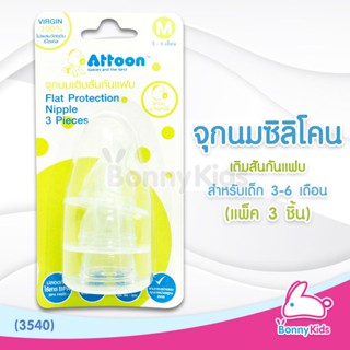 (3540) Attoon จุกนมซิลิโคน เติมสันกันแฟบ ไซส์M สำหรับเด็ก 3-6 เดือน (แพ็ค 3 ชิ้น)