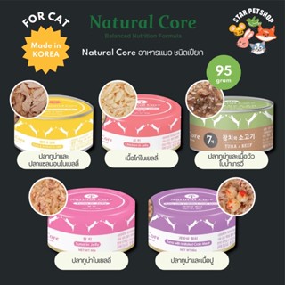 Natural Core อาหารเปียกแมว ชนิดกระป๋อง ขนาด 95 กรัม เเบรนด์อันดับ 1 ในเกาหลี