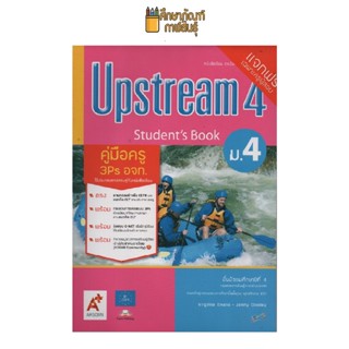 คู่มือครู Upstream ม.4 (อจท)