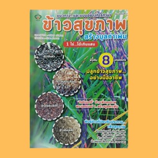 หนังสือเกษตร ข้าวสุขภาพสร้างมูลค่าเพิ่ม 1 ไร่...ได้เกินแสน : หลากความเชื่อเรื่อง "ข้าวเป็นยา" เทคนิคการปลูกข้าวแบบใหม่