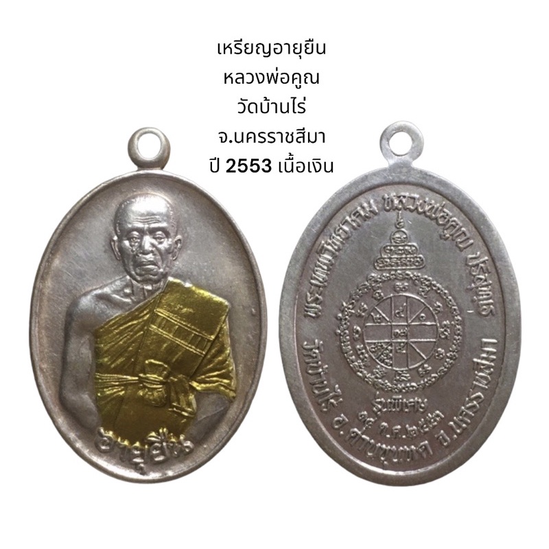 เหรียญอายุยืน หลวงพ่อคูณ วัดบ้านไร่ จ.นครราชสีมา ปี 2553 เนื้อเงิน กล่องเดิมจากวัด