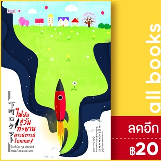 ไฟฝันสู่วันทะยาน ดาวน์ทาวน์ร็อกเกต | เจฮาร์ต อิเกอิโดะ จุง