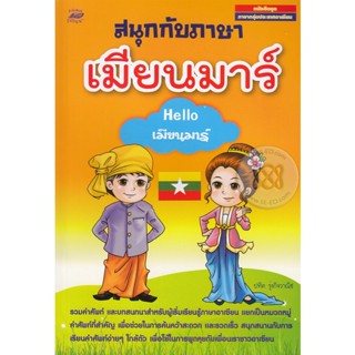 หนังสือ สนุกกับภาษาเมียนมาร์ : Hello เมียนมาร์