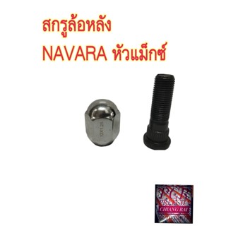 ราคาต่ออัน สกรูล้อหลัง น็อตล้อ น๊อตล้อ หัวแม็กซ์ NISSAN NAVARA นาวาร่า ยี่ห้อ BF BUFO พร้อมส่ง