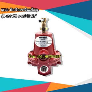 REGO (USA) Regulator หัวปรับแรงดันแก๊สสูง 1/2"