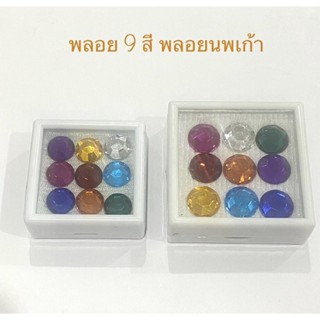 พลอย 9 สี พลอยนพเก้า พลอยอคริลิก(ราคาต่อกล่อง)สินค้ามี2 ขนาด