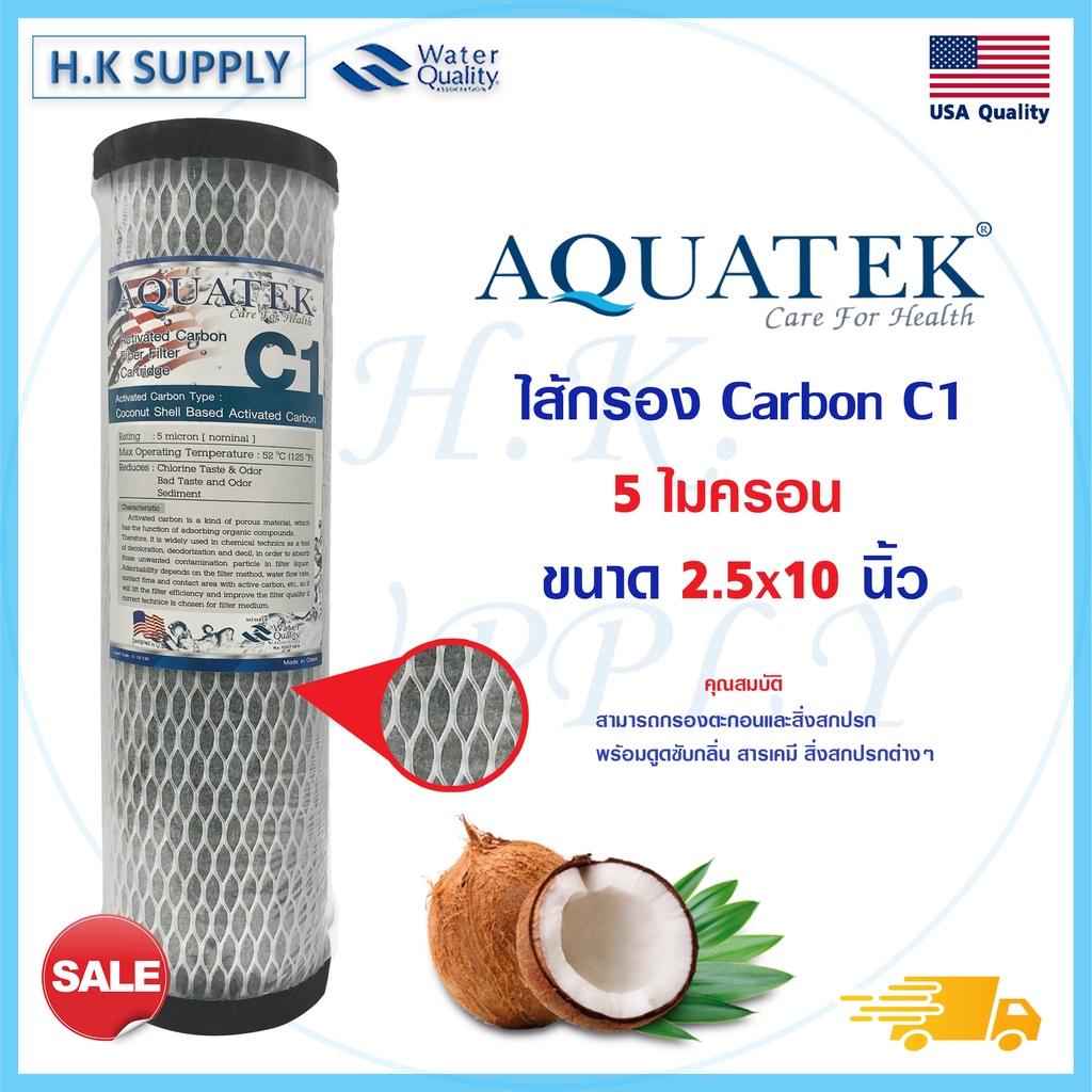 Aquatek ไส้กรองน้ำ คาร์บอน C1 เกรดฟรีเมี่ยม Activated Carbon Fiber 10 นิ้ว 5 ไมครอน ทำจากกะลามะพร้าว cto Pentair