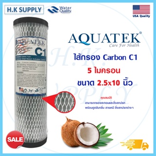 Aquatek ไส้กรองน้ำ คาร์บอน C1 เกรดฟรีเมี่ยม Activated Carbon Fiber 10 นิ้ว 5 ไมครอน ทำจากกะลามะพร้าว กรองกลิ่น Pentair