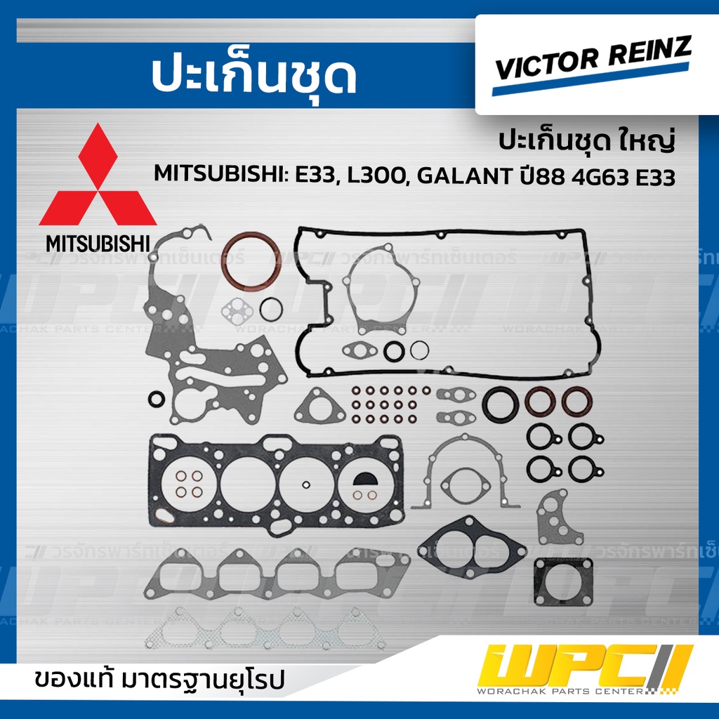 VICTORREINZ ปะเก็นชุดใหญ่ E33, L300, GALANT ปี88 4G63 E33