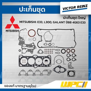 VICTOR REINZ ปะเก็นชุด ใหญ่ MITSUBISHI: E33, L300, GALANT ปี88 4G63 E33 กาแลนท์ *