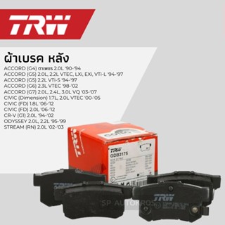 TRW ผ้าเบรคหลัง CIVIC FD, ES, CR-V G1, ACCORD G4 G5 G6 G7, STREAM, ODYSSEY GDB3175