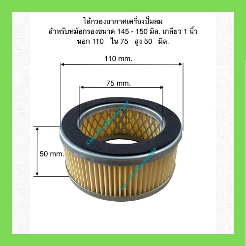 ไส้กรองอากาศ เครื่องปั๊มลมลูกสูบ สำหรับหม้อกรอง ขนาด 145- 150 mm . ( 1" ) คละสี
