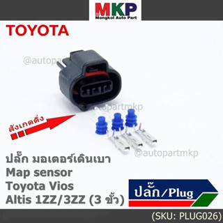 (ราคา/ 1 ชุด) ***ราคาพิเศษ***ปลั๊ก มอเตอร์เดินเบา ,Map sensor สำหรับ Toyota Vios Altis 1ZZ/3ZZ (3 ขั้ว)