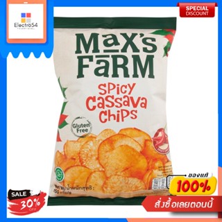 แม็กซ์ ฟาร์ม คาซาว่า ชิพส์ สไปซี่ มันสำปะหลังทอด รสสไปซี่ 150 ก. Maxs Farm Spicy Cassava Chips 150 gMaxs Farm Chips de