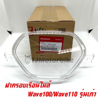 แท้ศูนย์ ฝาครอบเรือนไมล์ WAVE100 WAVE110 เวฟ100 เวฟ110 ปี 2002-2004 แก้วไมล์ (37221-KRS-830)