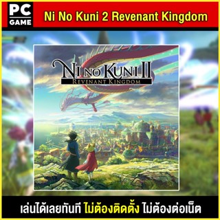 🎮(PC GAME) Ni No Kuni 2 Revenant Kingdom นำไปเสียบคอมเล่นผ่าน Flash Drive ได้ทันที โดยไม่ต้องติดตั้ง