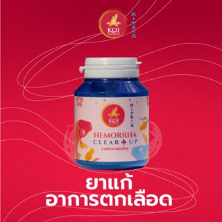 ยาปลา รักษาแผลเล็ก แก้อาการตกเลือดปลา Hemorrha Clear up [ฉลากแดง]