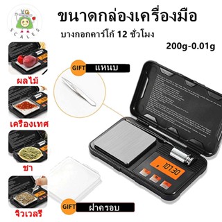 ตาชั่งดิจิตอล Digtal Scales 200g/0.01g กรัม ชั่งทอง/เพชร/อาหาร เครื่องชั่งน้ําหนัก เครื่องชั่งดิจิทัล Kitchen Scale