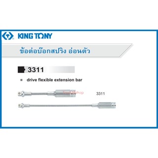 ข้อต่อบล็อก สายอ่อนตัว 3/8 นิ้ว ยาว 6, 12 นิ้ว No.3311 ยี่ห้อ King tony